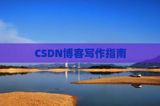 CSDN博客写作指南