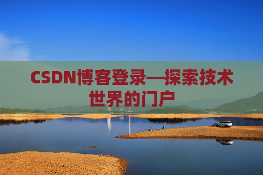 CSDN博客登录—探索技术世界的门户