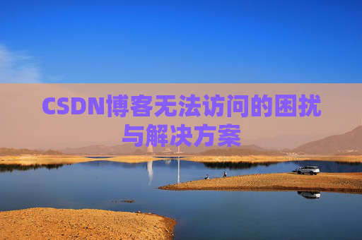 CSDN博客无法访问的困扰与解决方案