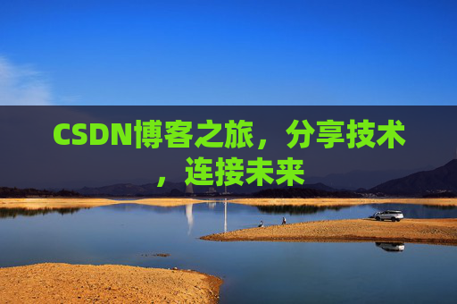 CSDN博客之旅,分享技术,连接未来