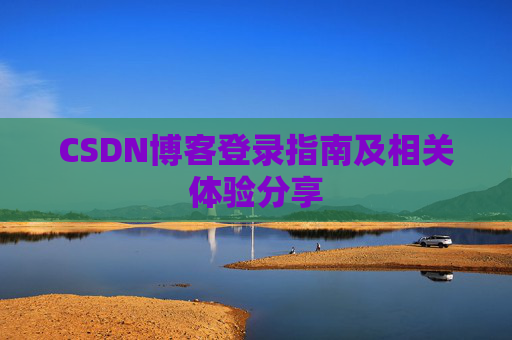 CSDN博客登录指南及相关体验分享